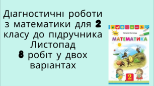 Діагностувальні роботи з математики для 2  класу розроблені  до підручника Н.Листопад