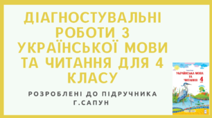 Діагностувальні роботи з української мови та читання для  4  класу розроблені  до підручника Г.Сапун