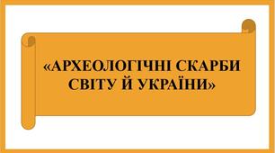 Презентація «Археологічні скарби світу й України»