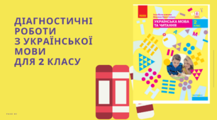 Діагностувальні роботи з української мови та читання для  2  класу розроблені  до підручника І.Большакової