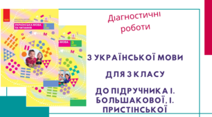 Діагностувальні роботи з української мови та читання для  3 класу розроблені  до підручника І.Большакової