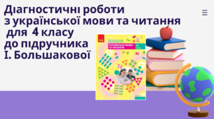 Діагностувальні роботи з української мови та читання на перше півріччя  4 класу розроблені  до підручника І.Большакової