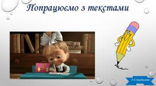 Презентація "Робота з текстами. Списування".