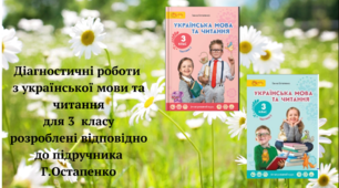 Діагностувальні роботи з української мови та читання для 3 класу розроблені  до підручника Г.Остапенко