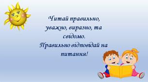 Презентація "Читаю, відповідаю, граю"."