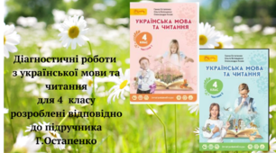 Діагностувальні роботи з української мови та читання для 4 класу розроблені  до підручника Г.Остапенко