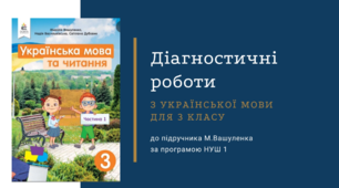 Діагностувальні роботи з української мови  для  3 класу розроблені  до підручника Вашуленка