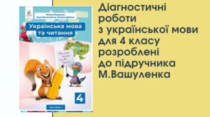 Діагностувальні роботи з української мови для  4 класу розроблені  до підручника Вашуленка