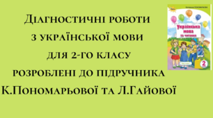 Діагностувальні роботи з української мови  на перше півріччя  2 класу розроблені  до підручника Пономарьової