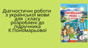 Діагностувальні роботи з української мови  на перше півріччя  3 класу розроблені  до підручника Пономарьової