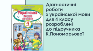 Діагностувальні роботи з української мови  для  4 класу розроблені  до підручника Пономарьової