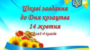 Цікаві завдання до Дня козацтва 14 жовтня