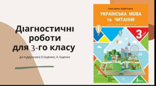 Діагностувальні роботи з української мови  та читання для 3 класу розроблені  до підручника Іщенко