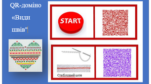 Гра QR-доміно «Види швів»