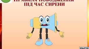Правила поводження під час сирени