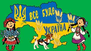 Матеріал на допомогу вчителю НУШ. Підготовка до 1 вересня. Плакат "Все буде Україна".