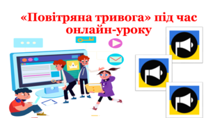 Повітряна тривога під час онлайн-уроку