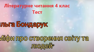 Ольга Бондарук «Міфи про створення світу та людей»