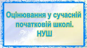 Науково-методична розробка.  Оцінювання у сучасній початковій школі. НУШ.