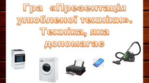Гра  «Презентація улюбленої техніки».   Техніка, яка допомагає 