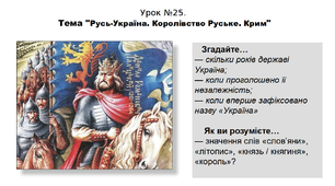 Історія. 5 клас. НУШ. Презентація. Урок №25. Тема "Русь-Україна. Королівство Руське. Крим"