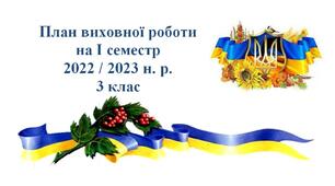 План виховної робити на І семестр 2022-2023 н.р. для учнів 3 класу