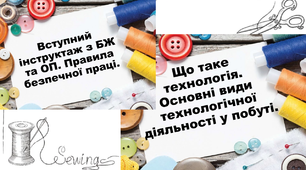 5 кл. НУШ, Технології, Презентація на 1-2 урок. 1. Вступний інструктаж з БЖ та ОП. Правила безпечної праці. 2. Що таке технологія. Основні види технологічної діяльності.