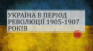 Революція 1905 - 1907 р. у Російській імперії. (Історія України. Частина 35)