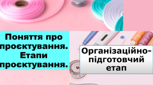 5 кл. НУШ, Технології, Презентація на 3-4 урок. 1. Поняття про проєктування. Етапи проєктування. 2. Організаційно-підготовчий етап.