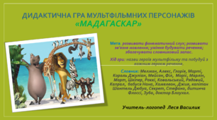 Дидактична гра мультфільмних персонажів «Мадагаскар».