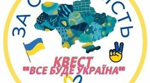 Квест - гра "Все буде україна"