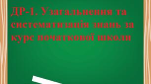 ДР-1. Узагальнення та систематизація знань за курс початкової школи