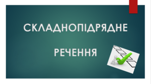 Складнопідрядні речення з обставинними підрядними частинами 