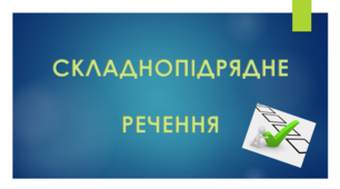 Експрес-тест "Складнопідрядні речення"