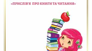Робочі аркуші "Прислів'я про книги та читання"