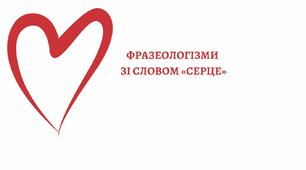 ФРАЗЕОЛОГІЗМИ ЗІ СЛОВОМ "СЕРЦЕ"