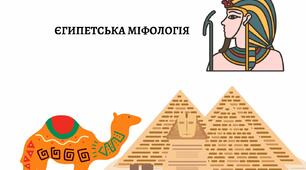 ДИДАКТИЧНИЙ МАТЕРІАЛ "ЄГИПЕТСЬКА МІФОЛОГІЯ"