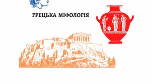 ДИДАКТИЧНИЙ МАТЕРІАЛ "ГРЕЦЬКА МІФОЛОГІЯ"