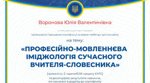 "Професійно-мовленнєва іміджологія сучасного вчителя словесника"