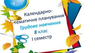 Календарно-тематичне планування з трудового навчання 8 клас