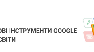      “ЦИФРОВІ ІНСТРУМЕНТИ GOOGLE ДЛЯ ОСВІТИ”. Самоосвіта