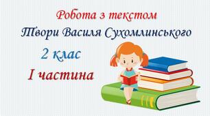 Тексти для слухання. Твори Василя Сухомлинського