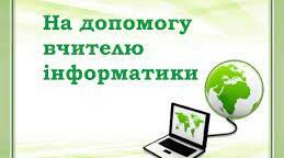 Навчально-методична скарбниця НУШ 5-6 класи.Поурочне планування курсу «Інформатика. 5 клас»