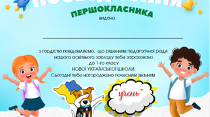 Посвідчення першокласника/першокласниці. Нагородження першокласників