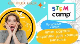 Завершено ІІ зміну STEM-табору для вчителів. 