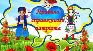 "Правила справжнього патріота  "