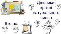 Дільники і кратні натурального числа. Прості і складені числа