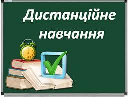 Дистанційне навчання у Дрогобицькому ліцеї №3 ім. В.Чорновола | Дрогобицька Міська Рада