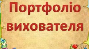 ПОРТФОЛІО  ВИХОВАТЕЛЯ Петруши Вікторії Юріївни