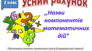 Назви компонентів арифметичних дій